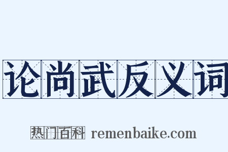 论尚武反义词是什么意思的图片